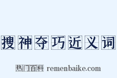 搜神夺巧近义词是什么意思的图片
